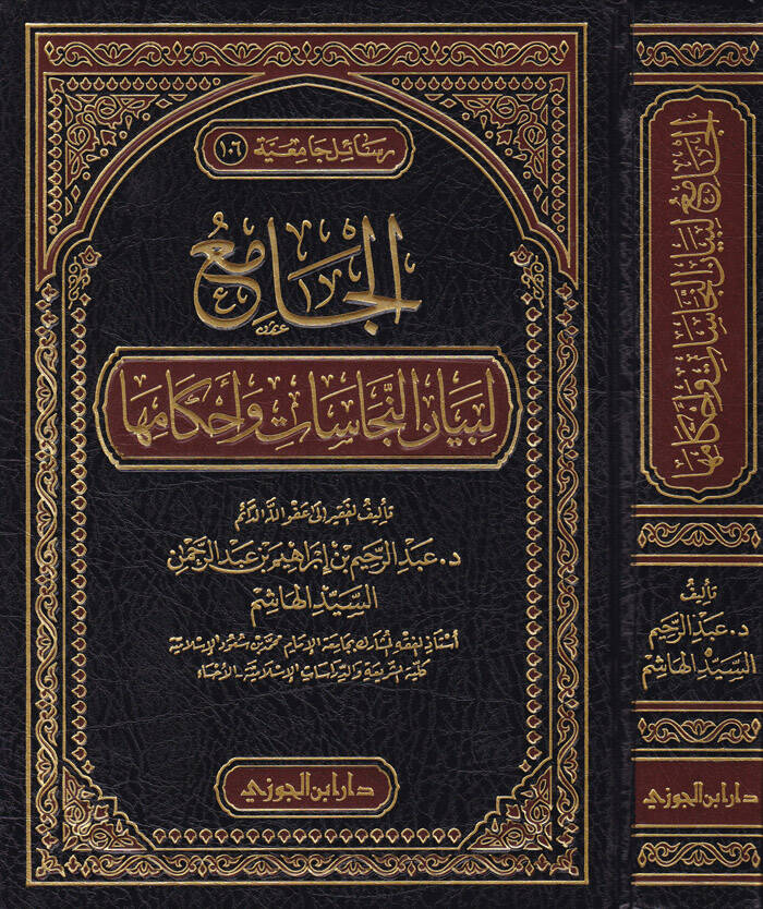 El-Cami li-Beyanin-Necasat ve Ahkamiha - الجامع لبيان النجاسات وأحكامها - 1