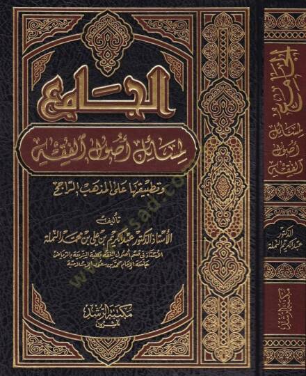 El-Cami li-Mesaili Usulil-Fıkh ve Tatbikatuha alal-Mezhebir-Racih - الجامع لمسائل أصول الفقه وتطبيقاتها على المذهب الراجح