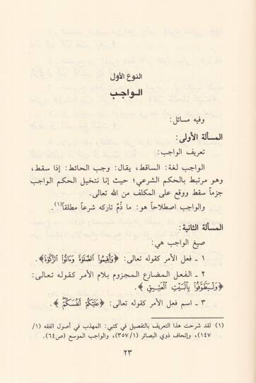 El-Cami li-Mesaili Usulil-Fıkh ve Tatbikatuha alal-Mezhebir-Racih - الجامع لمسائل أصول الفقه وتطبيقاتها على المذهب الراجح - 2