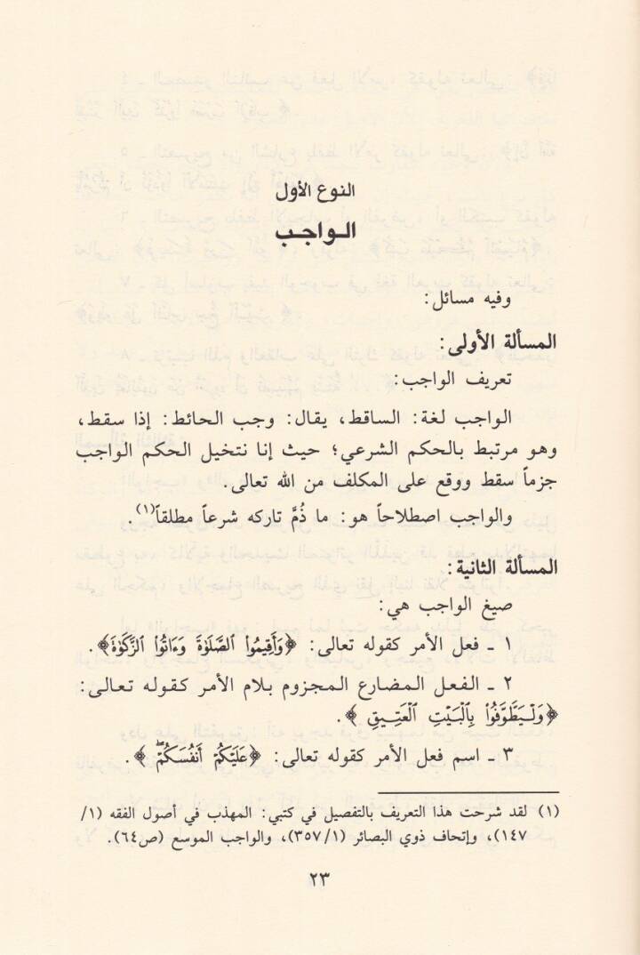 El-Cami li-Mesaili Usulil-Fıkh ve Tatbikatuha alal-Mezhebir-Racih - الجامع لمسائل أصول الفقه وتطبيقاتها على المذهب الراجح - 2