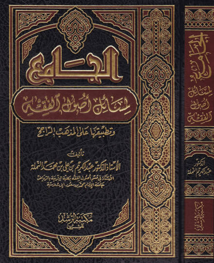 El-Cami li-Mesaili Usulil-Fıkh ve Tatbikatuha alal-Mezhebir-Racih - الجامع لمسائل أصول الفقه وتطبيقاتها على المذهب الراجح