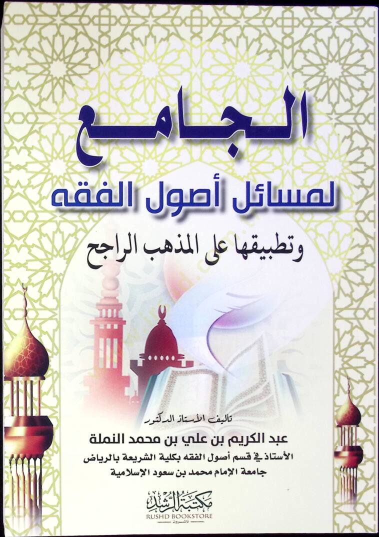 El-Cami li-Mesaili Usulil-Fıkh ve Tatbikatuha alal-Mezhebir-Racih - الجامع لمسائل أصول الفقه وتطبيقاتها على المذهب الراجح - 1