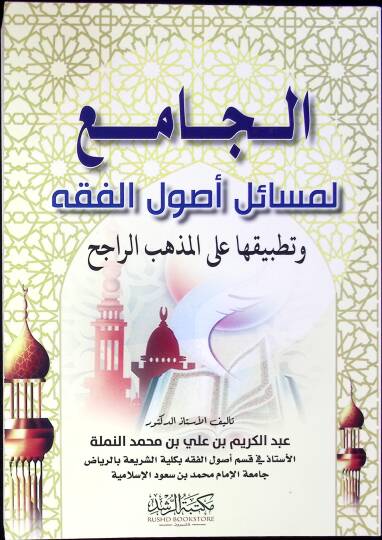 El-Cami li-Mesaili Usulil-Fıkh ve Tatbikatuha alal-Mezhebir-Racih - الجامع لمسائل أصول الفقه وتطبيقاتها على المذهب الراجح