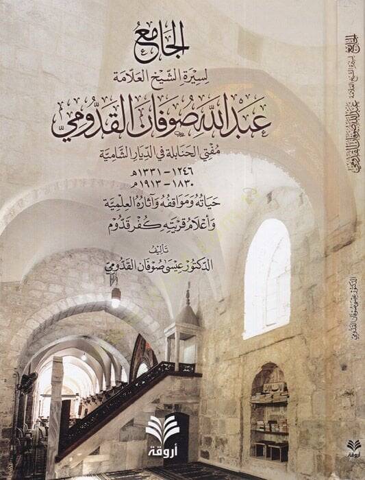 El-Cami li Siretiş-Şeyh Abdullah Sufan El-Kaddumi Müftil-Hanabile fi Diyariş-Şamile - الجامع لسيرة الشيخ عبد الله صوفان القدومي مفتي الحنابلة في الديار الشامية - 1