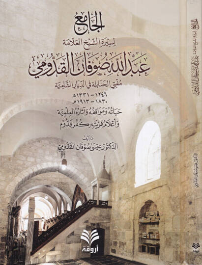 El-Cami li Siretiş-Şeyh Abdullah Sufan El-Kaddumi Müftil-Hanabile fi Diyariş-Şamile - الجامع لسيرة الشيخ عبد الله صوفان القدومي مفتي الحنابلة في الديار الشامية
