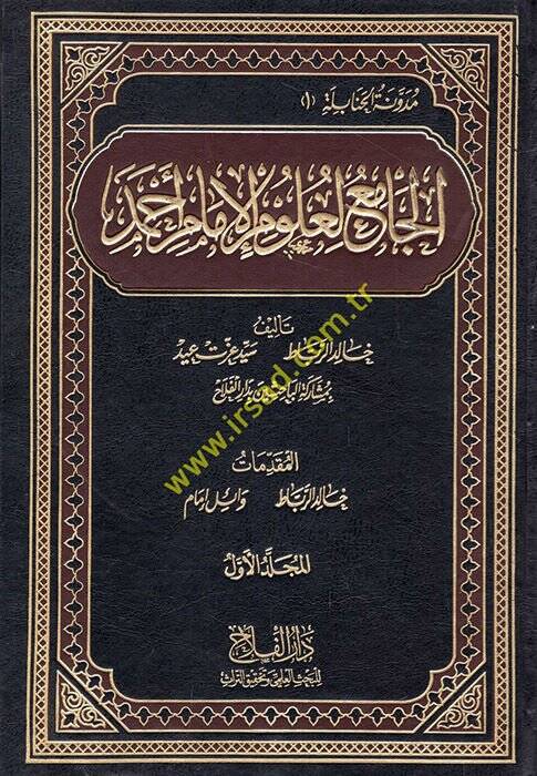 El-Cami li-Ulumil-İmam Ahmed  - الجامع لعلوم الإمام أحمد - 1