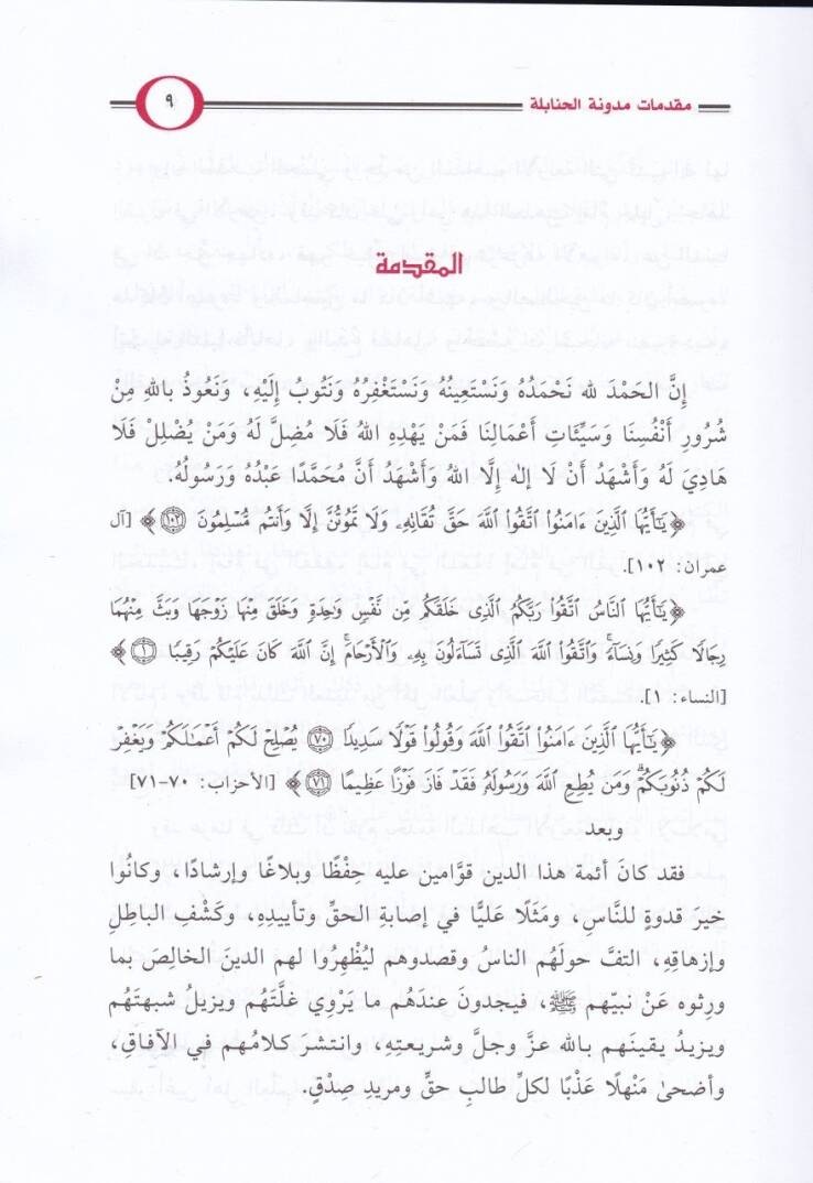 El-Cami li-Ulumil-İmam Ahmed  - الجامع لعلوم الإمام أحمد - 2