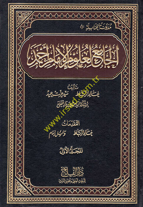 El-Cami li-Ulumil-İmam Ahmed - الجامع لعلوم الإمام أحمد - 1