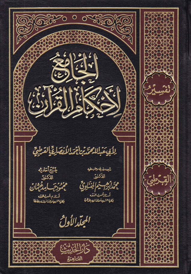 El-Cami lil-Ahkamil-Kuran - الجامع لأحكام القرآن - 1