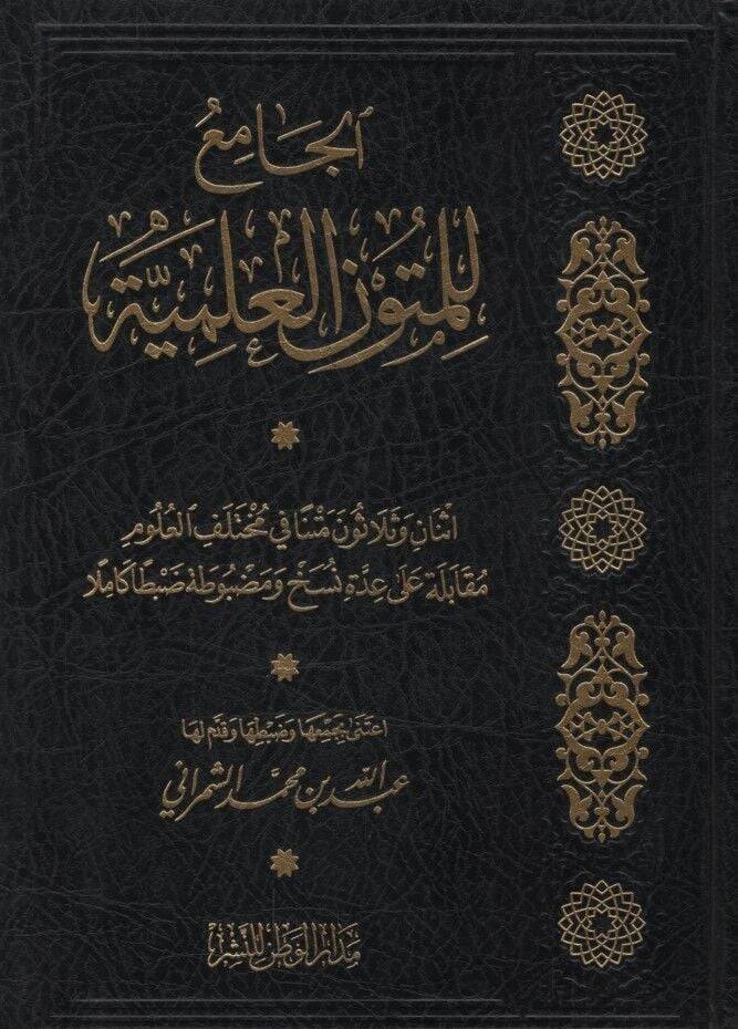 El-Cami lil-Mütunil-İlmiyye İsnan ve Selasun Metnen fi Muhtelefil-Ulum - الجامع للمتون العلمية - 1