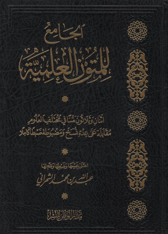 El-Cami lil-Mütunil-İlmiyye İsnan ve Selasun Metnen fi Muhtelefil-Ulum - الجامع للمتون العلمية - 1
