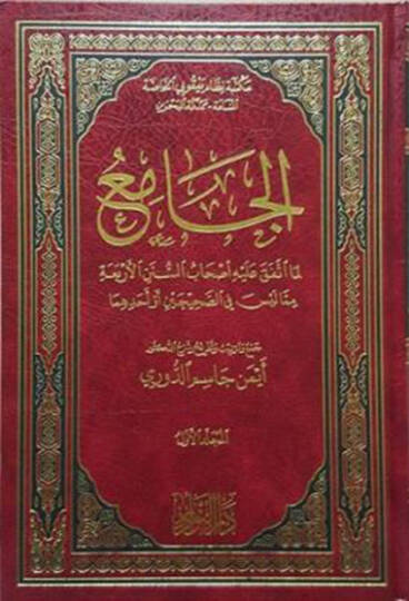 el-Cami lima ittefeka aleyhi ashabis-Sünenil-Erbaa mimma leyse fis-Sahihayn ev ehadehuma - الجامع لما اتفق عليه أصحاب السنن الأربعة مما ليس في الصحيحين أو أحدهما