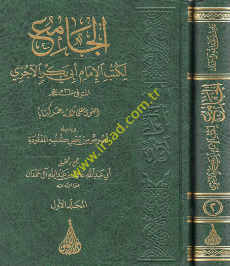 el-Cami  - الجامع  لكتب الإمام أبي بكر الآجري وبذيله نصوص من بعض كتبه المفقودة