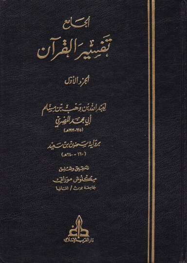 El-Cami bi-Rivayeti Sahnun b. Said - الجامع تفسير القرآن برواية سحنون بن سعيد