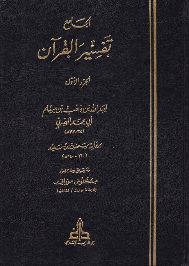 El-Cami bi-Rivayeti Sahnun b. Said - الجامع تفسير القرآن برواية سحنون بن سعيد - 1