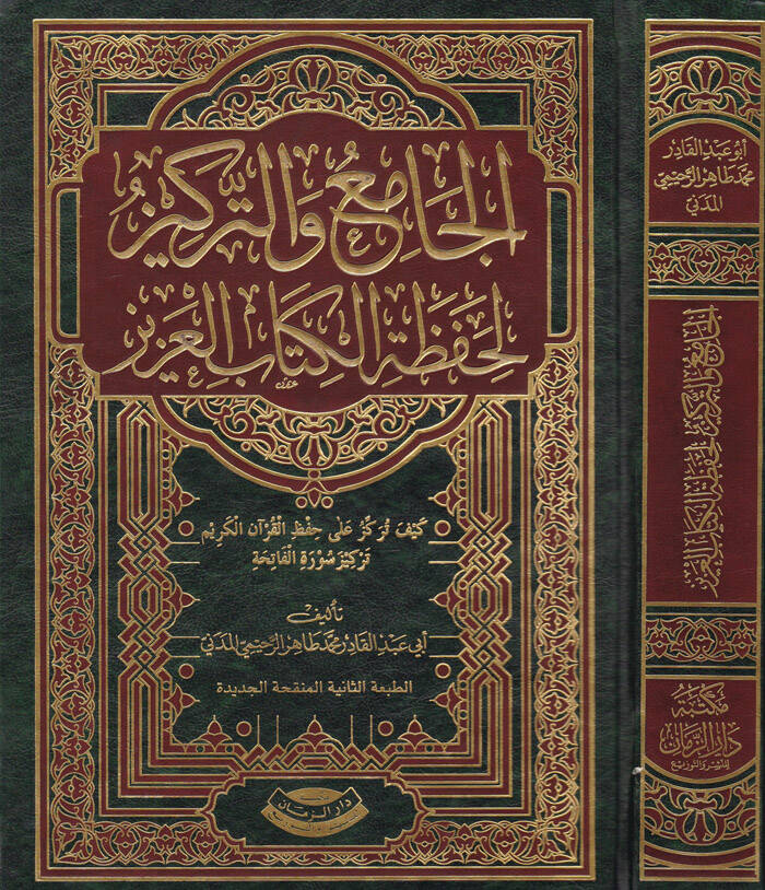 El-Cami vet-Terkiz li-Hafazatil-Kitabil-Aziz - الجامع والتركيز لحفظ كتاب الله العزيز - 1