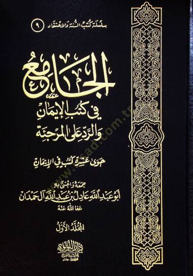 El Camia Fi Kutub El İman Ve Er Red Ala El Murcie - الجامع في كتب الإيمان والرد على المرجئة - 2