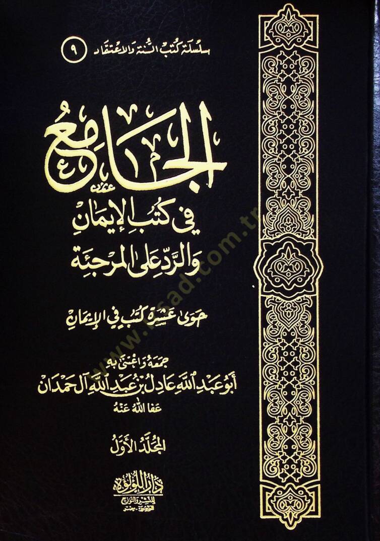 El Camia Fi Kutub El İman Ve Er Red Ala El Murcie - الجامع في كتب الإيمان والرد على المرجئة - 2