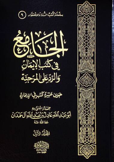 El Camia Fi Kutub El İman Ve Er Red Ala El Murcie - الجامع في كتب الإيمان والرد على المرجئة