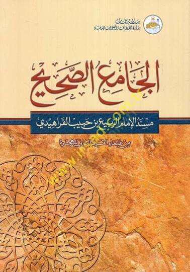 El-Camius-Sahih Müsned El-İmamir-Rebi b. Habib El-Ferahidi - min Ulemail-Karnis-Saniyyil-Hicri - الجامع الصحيح مسند الإمام الربيع بن حبيب الفراهيدي ـ من علماء القرن الثاني الهجري ـ