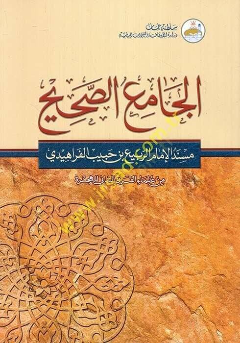 El-Camius-Sahih Müsned El-İmamir-Rebi b. Habib El-Ferahidi - min Ulemail-Karnis-Saniyyil-Hicri - الجامع الصحيح مسند الإمام الربيع بن حبيب الفراهيدي ـ من علماء القرن الثاني الهجري ـ - 1