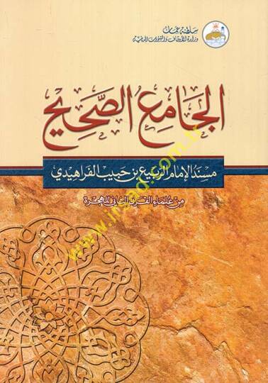 El-Camius-Sahih Müsned El-İmamir-Rebi b. Habib El-Ferahidi - min Ulemail-Karnis-Saniyyil-Hicri - الجامع الصحيح مسند الإمام الربيع بن حبيب الفراهيدي ـ من علماء القرن الثاني الهجري ـ