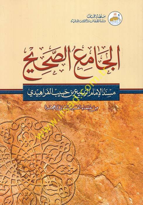 El-Camius-Sahih Müsned El-İmamir-Rebi b. Habib El-Ferahidi - min Ulemail-Karnis-Saniyyil-Hicri - الجامع الصحيح مسند الإمام الربيع بن حبيب الفراهيدي ـ من علماء القرن الثاني الهجري ـ - 1