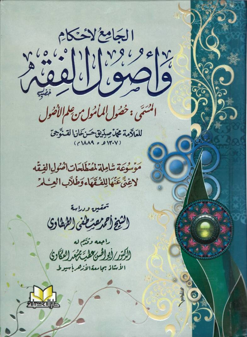 El-Camiül-Ahkam ve Usulil-Fıkh El-Müsemma Husulül-Memul min İlmil-Usul - الجامع لاحكام واصول الفقه المسمى حصول المامول من علم الاصول موسوعة شاملة لمصطلحات اصول الفقه لاغنى عنها للفقهاء وطلاب العلم - 1