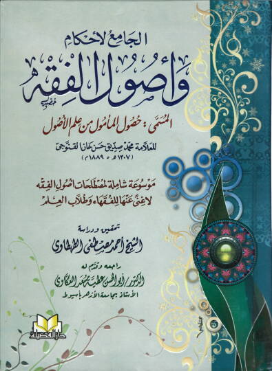 El-Camiül-Ahkam ve Usulil-Fıkh El-Müsemma Husulül-Memul min İlmil-Usul - الجامع لاحكام واصول الفقه المسمى حصول المامول من علم الاصول موسوعة شاملة لمصطلحات اصول الفقه لاغنى عنها للفقهاء وطلاب العلم
