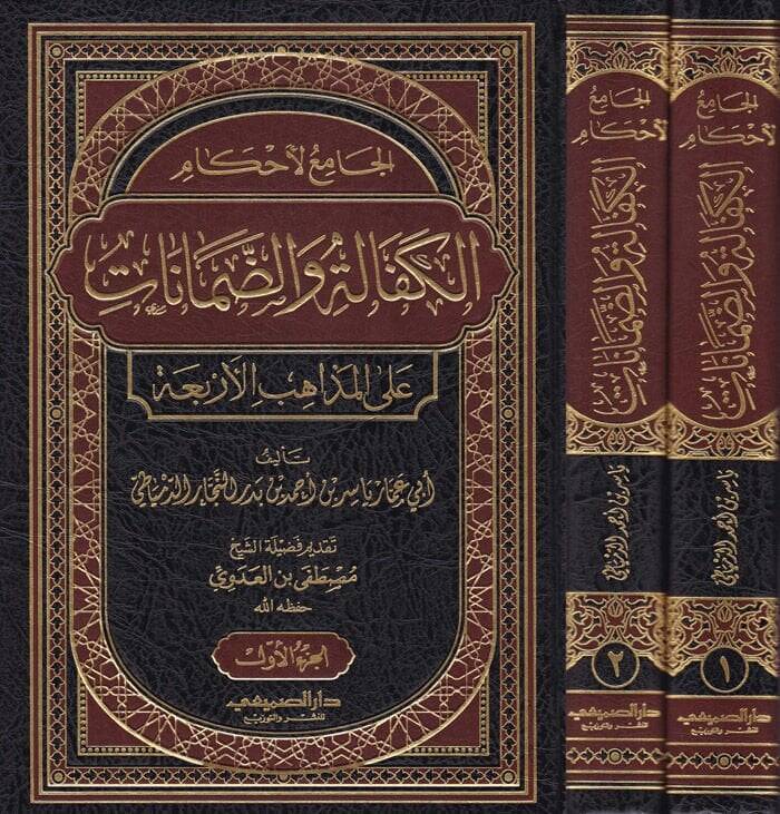 El-Camiül-Ahkamil-Kefale ved-Damanat alal-Mezahibil-Erbaa  - الجامع لأحكام الكفالة والضمانات على المذاهب الأربعة - 1