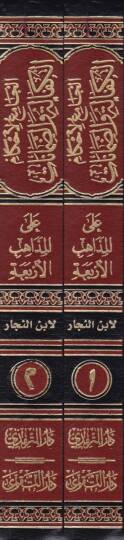 El-Camiül-Ahkamil-Kefale ved-Damanat alal-Mezahibil-Erbaa  - الجامع لأحكام الكفالة والضمانات على المذاهب الأربعة - 2