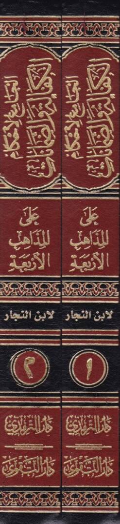 El-Camiül-Ahkamil-Kefale ved-Damanat alal-Mezahibil-Erbaa  - الجامع لأحكام الكفالة والضمانات على المذاهب الأربعة - 2