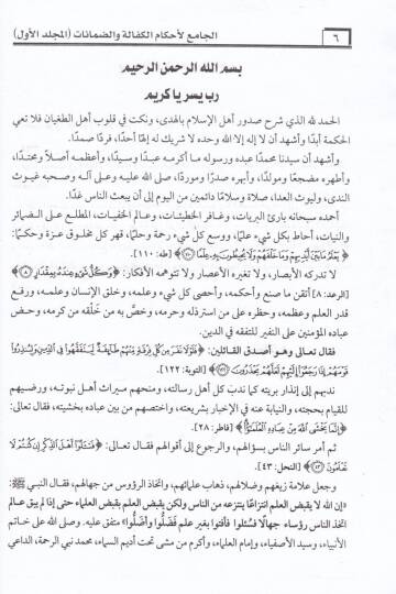 El-Camiül-Ahkamil-Kefale ved-Damanat alal-Mezahibil-Erbaa  - الجامع لأحكام الكفالة والضمانات على المذاهب الأربعة - 3
