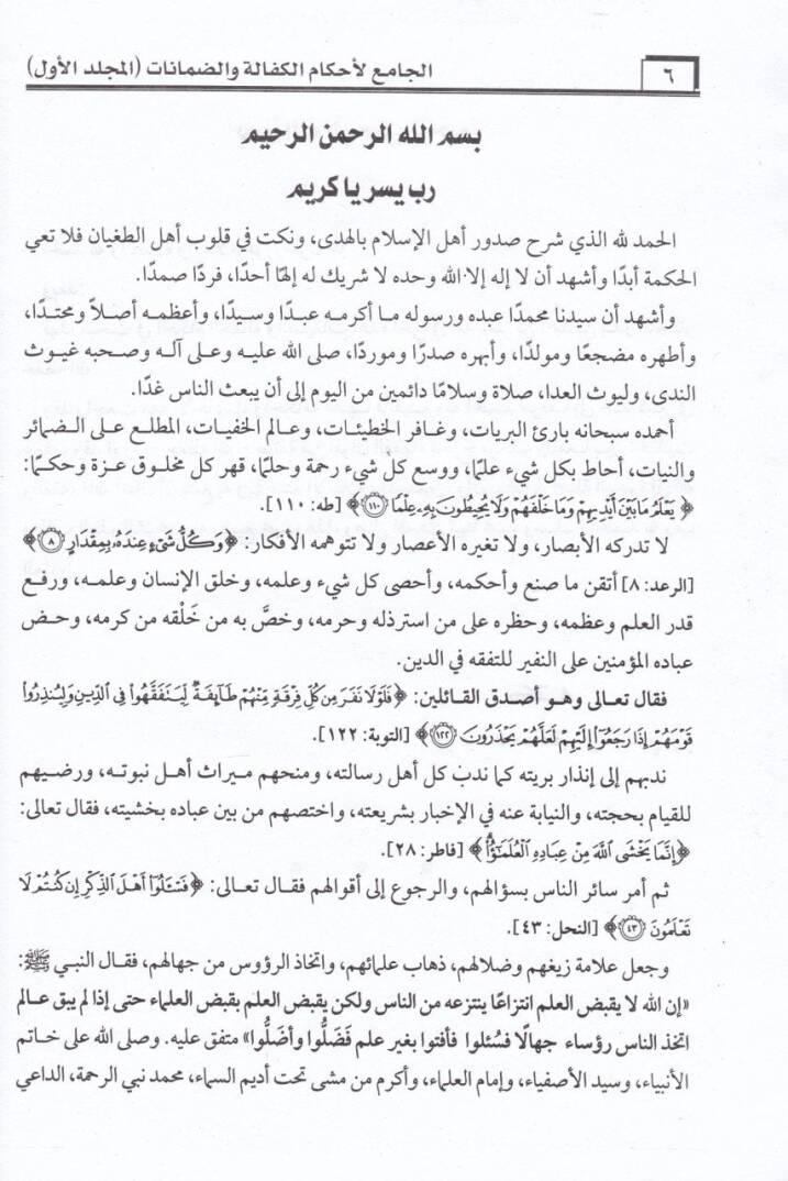 El-Camiül-Ahkamil-Kefale ved-Damanat alal-Mezahibil-Erbaa  - الجامع لأحكام الكفالة والضمانات على المذاهب الأربعة - 3