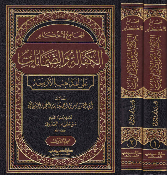 El-Camiül-Ahkamil-Kefale ved-Damanat alal-Mezahibil-Erbaa  - الجامع لأحكام الكفالة والضمانات على المذاهب الأربعة - 1
