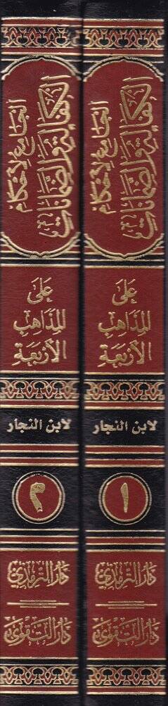 El-Camiül-Ahkamil-Kefale ved-Damanat alal-Mezahibil-Erbaa alal-Mezahibil-Erbaa - الجامع لأحكام الكفالة والضمانات على المذاهب الأربعة - 2