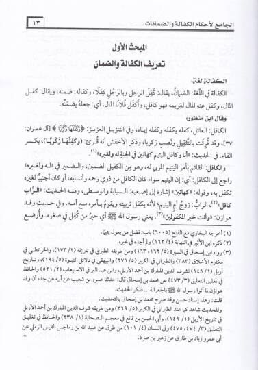 El-Camiül-Ahkamil-Kefale ved-Damanat alal-Mezahibil-Erbaa alal-Mezahibil-Erbaa - الجامع لأحكام الكفالة والضمانات على المذاهب الأربعة - 3