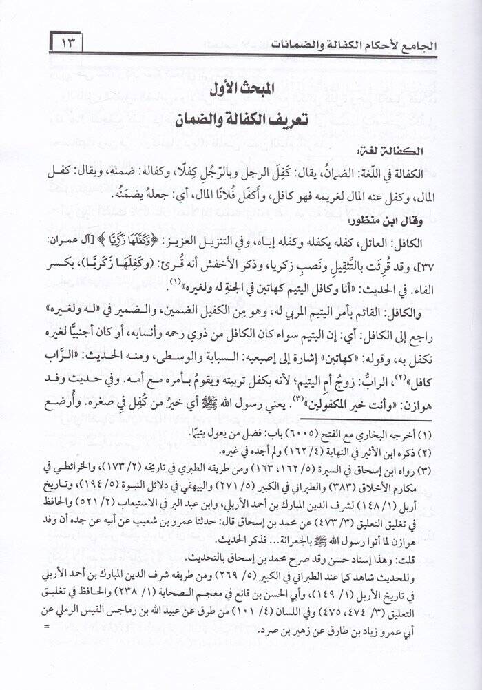 El-Camiül-Ahkamil-Kefale ved-Damanat alal-Mezahibil-Erbaa alal-Mezahibil-Erbaa - الجامع لأحكام الكفالة والضمانات على المذاهب الأربعة - 3