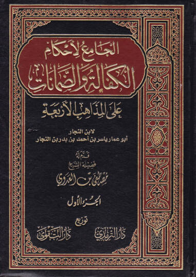 El-Camiül-Ahkamil-Kefale ved-Damanat alal-Mezahibil-Erbaa alal-Mezahibil-Erbaa - الجامع لأحكام الكفالة والضمانات على المذاهب الأربعة