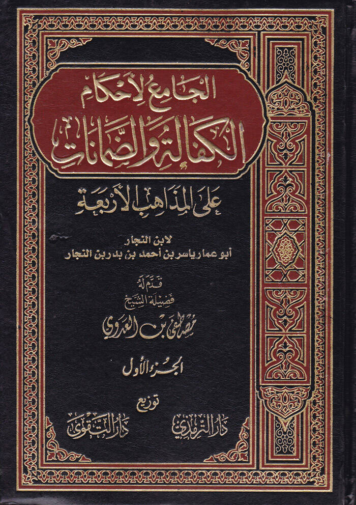 El-Camiül-Ahkamil-Kefale ved-Damanat alal-Mezahibil-Erbaa alal-Mezahibil-Erbaa - الجامع لأحكام الكفالة والضمانات على المذاهب الأربعة - 1