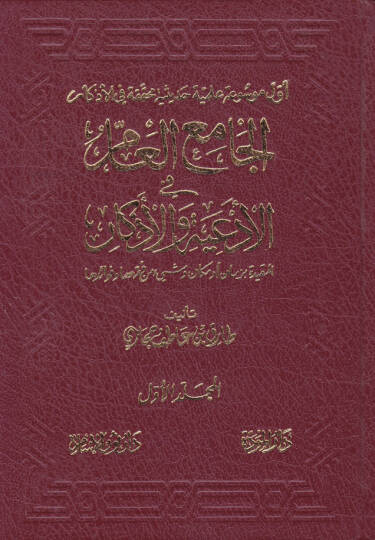 El-Camiül-Am fil-Ediyye vel-Ezkar El-Mukıd bi-Zaman ev Mekan ve Şey min Fıkhiha ve Fevaidiha - الجامع العام في الأدعية والأذكار المقيد بزمان أو مكان وشيء من فقهها وفوائدها
