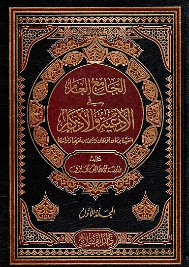 El-Camiül-Am fil-Ediyye vel-Ezkar El-Mukıd bi-Zaman ev Mekan ve Şey min Fıkhiha ve Fevaidiha - الجامع العام في الأدعية والأذكار المقيد بزمان أو مكان وشيء من فقهها وفوائدها