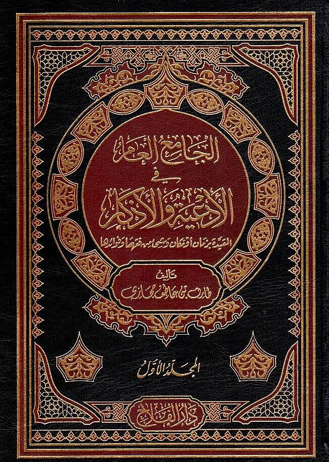 El-Camiül-Am fil-Ediyye vel-Ezkar El-Mukıd bi-Zaman ev Mekan ve Şey min Fıkhiha ve Fevaidiha - الجامع العام في الأدعية والأذكار المقيد بزمان أو مكان وشيء من فقهها وفوائدها - 1