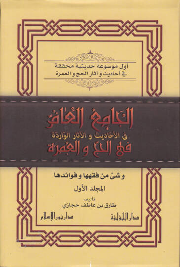 El-Camiül-Am fil-Ehadis vel-Asaril-Varide fil-Hac vel-Umre - الجامع العام في الأحاديث والآثار الواردة في الحج والعمرة