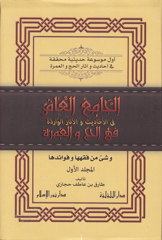 El-Camiül-Am fil-Ehadis vel-Asaril-Varide fil-Hac vel-Umre - الجامع العام في الأحاديث والآثار الواردة في الحج والعمرة - 1
