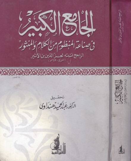 El-Camiül-Kebir fi Sınaatil-Manzum minel-Kelam vel-Mensur - الجامع الكبير في صناعة المنظوم من الكلام والمنثور
