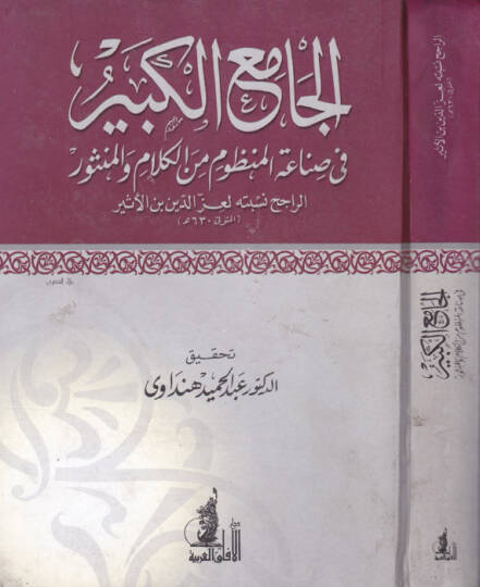 El-Camiül-Kebir fi Sınaatil-Manzum minel-Kelam vel-Mensur - الجامع الكبير في صناعة المنظوم من الكلام والمنثور