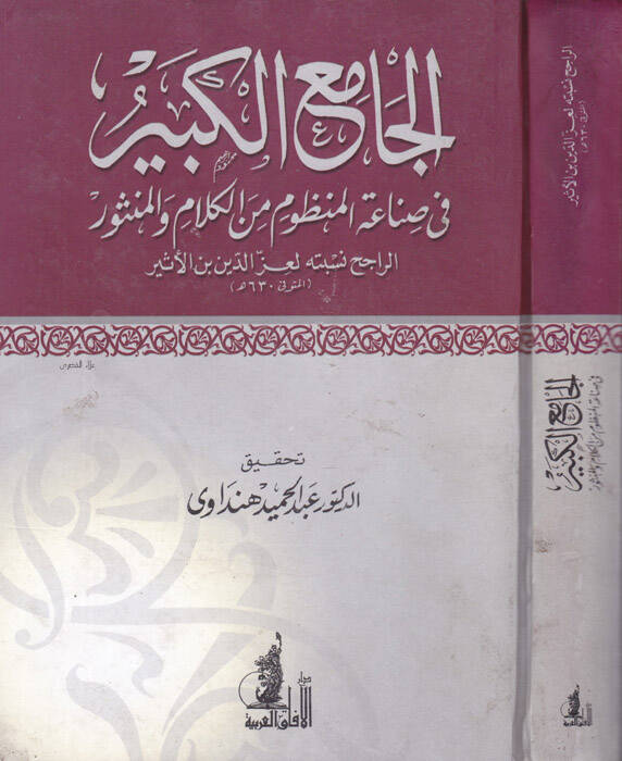 El-Camiül-Kebir fi Sınaatil-Manzum minel-Kelam vel-Mensur - الجامع الكبير في صناعة المنظوم من الكلام والمنثور - 1