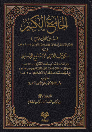 el-Camiül-Kebir  - الجامع الكبير سنن الترمذي  ومعه الكوكب الدري على جامع الترمذي