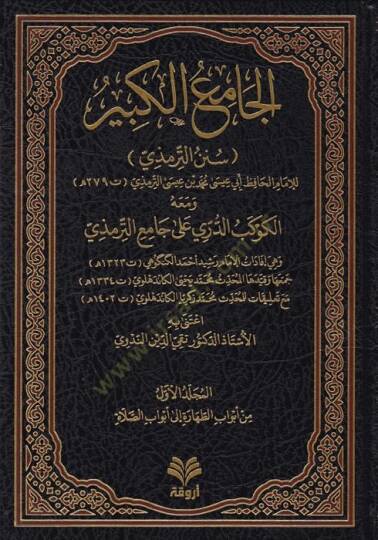 el-Camiül-Kebir  - الجامع الكبير سنن الترمذي  ومعه الكوكب الدري على جامع الترمذي